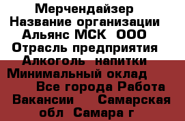 Мерчендайзер › Название организации ­ Альянс-МСК, ООО › Отрасль предприятия ­ Алкоголь, напитки › Минимальный оклад ­ 25 000 - Все города Работа » Вакансии   . Самарская обл.,Самара г.